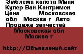 Эмблема капота Мини Купер Ван Кантримен › Цена ­ 500 - Московская обл., Москва г. Авто » Продажа запчастей   . Московская обл.,Москва г.